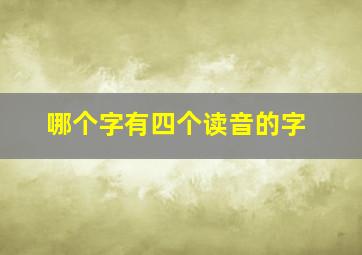 哪个字有四个读音的字