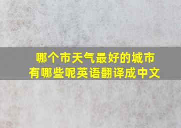 哪个市天气最好的城市有哪些呢英语翻译成中文