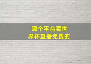 哪个平台看世界杯直播免费的