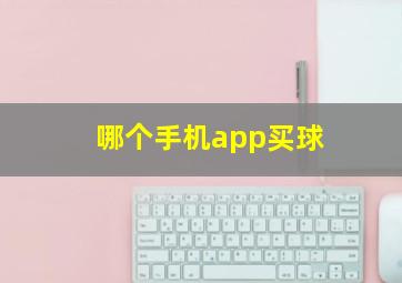 哪个手机app买球