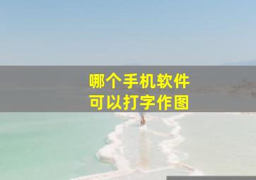 哪个手机软件可以打字作图