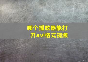 哪个播放器能打开avi格式视频