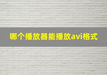 哪个播放器能播放avi格式