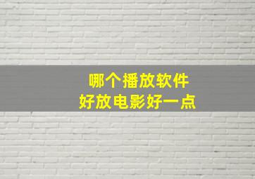 哪个播放软件好放电影好一点