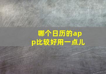 哪个日历的app比较好用一点儿