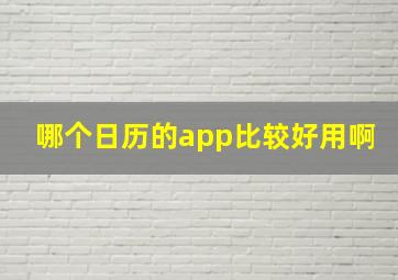 哪个日历的app比较好用啊