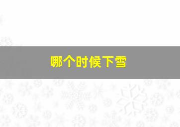 哪个时候下雪