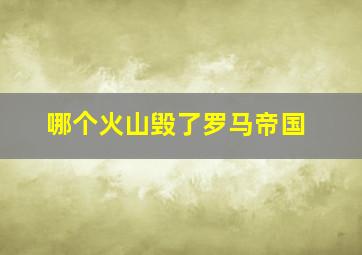 哪个火山毁了罗马帝国