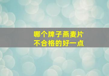 哪个牌子燕麦片不合格的好一点