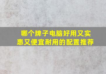 哪个牌子电脑好用又实惠又便宜耐用的配置推荐