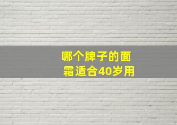 哪个牌子的面霜适合40岁用