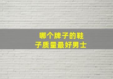 哪个牌子的鞋子质量最好男士