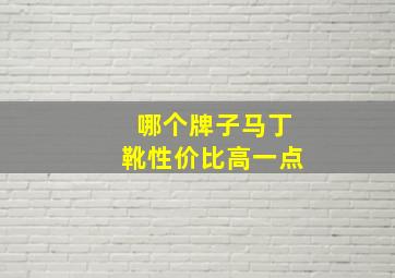 哪个牌子马丁靴性价比高一点