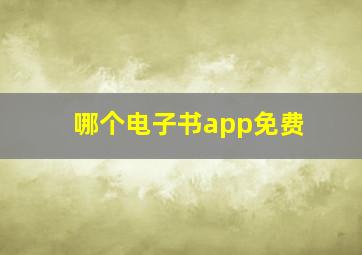 哪个电子书app免费