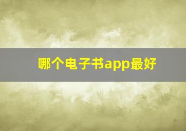 哪个电子书app最好