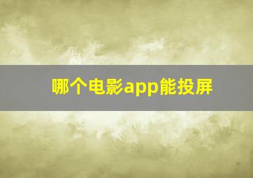 哪个电影app能投屏