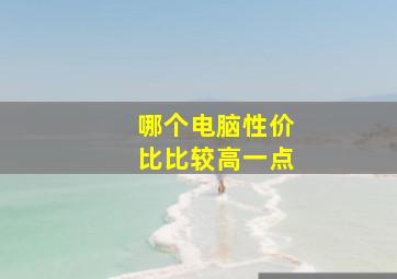 哪个电脑性价比比较高一点