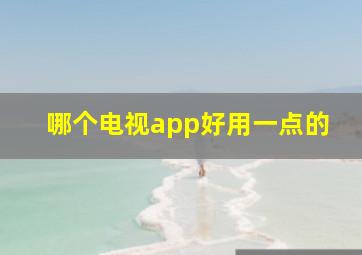 哪个电视app好用一点的