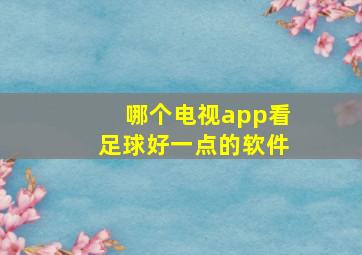 哪个电视app看足球好一点的软件