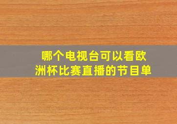 哪个电视台可以看欧洲杯比赛直播的节目单