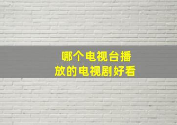 哪个电视台播放的电视剧好看