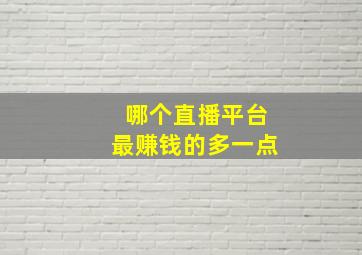 哪个直播平台最赚钱的多一点