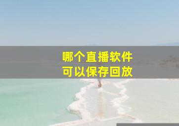 哪个直播软件可以保存回放