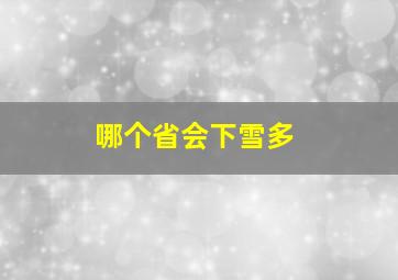 哪个省会下雪多