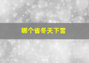 哪个省冬天下雪