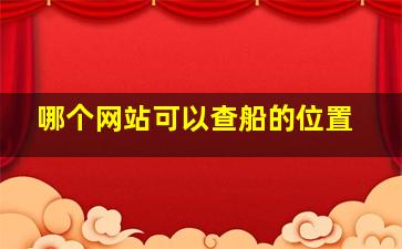 哪个网站可以查船的位置