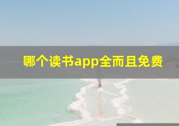 哪个读书app全而且免费