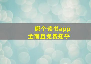 哪个读书app全而且免费知乎