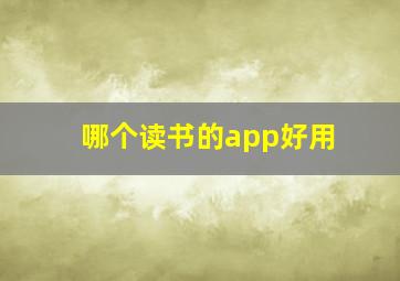 哪个读书的app好用