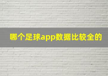 哪个足球app数据比较全的