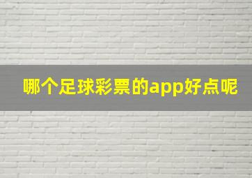 哪个足球彩票的app好点呢