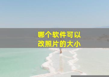 哪个软件可以改照片的大小