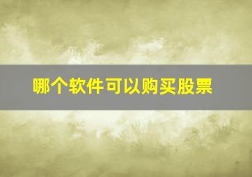 哪个软件可以购买股票