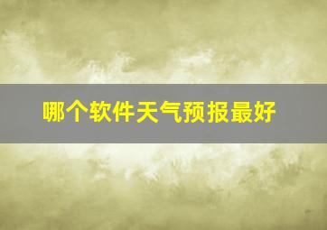 哪个软件天气预报最好