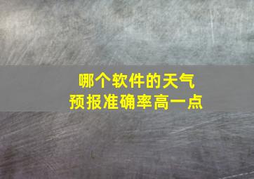 哪个软件的天气预报准确率高一点