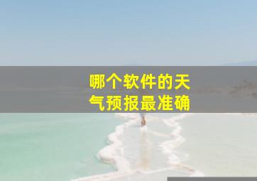 哪个软件的天气预报最准确