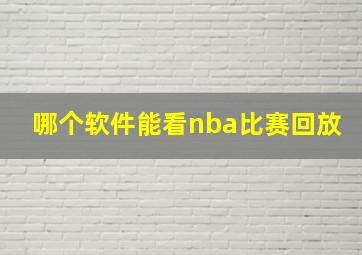 哪个软件能看nba比赛回放