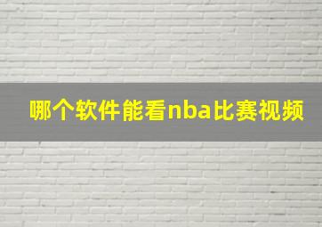 哪个软件能看nba比赛视频