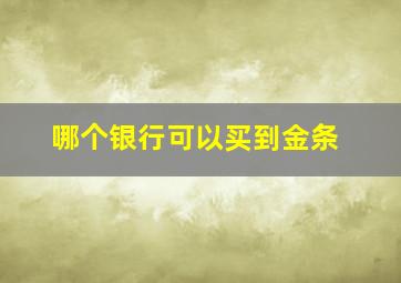 哪个银行可以买到金条