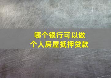 哪个银行可以做个人房屋抵押贷款