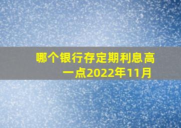 哪个银行存定期利息高一点2022年11月