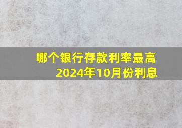 哪个银行存款利率最高2024年10月份利息