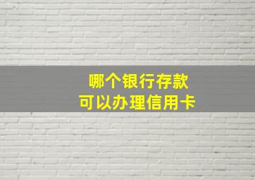 哪个银行存款可以办理信用卡