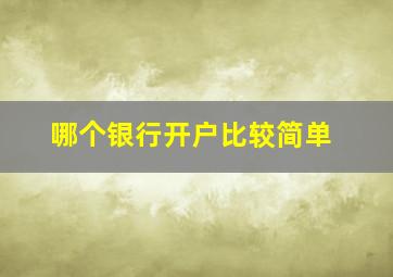 哪个银行开户比较简单