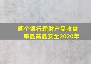 哪个银行理财产品收益率最高最安全2020年