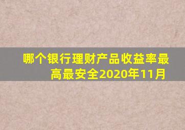 哪个银行理财产品收益率最高最安全2020年11月